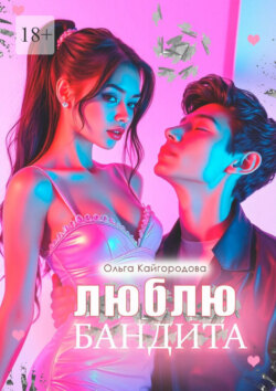 Люблю бандита