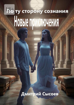 По ту сторону сознания. Новые приключения