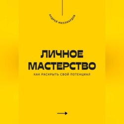 Личное мастерство. Как раскрыть свой потенциал