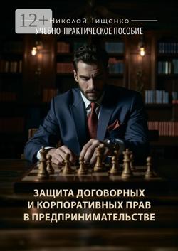 Защита договорных и корпоративных прав в предпринимательстве. Учебно-практическое пособие