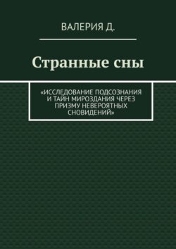 Странные сны. Исследование подсознания и тайн мироздания через призму невероятных сновидений