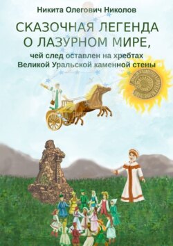 Сказочная легенда о Лазурном мире, чей след оставлен на хребтах Великой Уральской каменной стены
