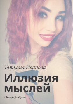 Иллюзия мыслей. #ВиледьДляДушы
