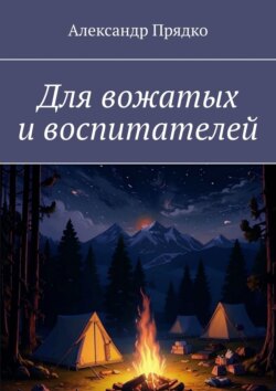 Для вожатых и воспитателей