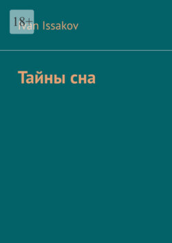Тайны сна