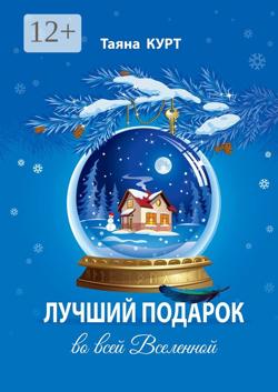 Лучший подарок во всей Вселенной