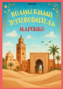 Волшебный путеводитель. Марокко