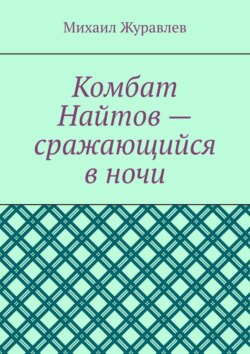 Комбат Найтов – сражающийся в ночи