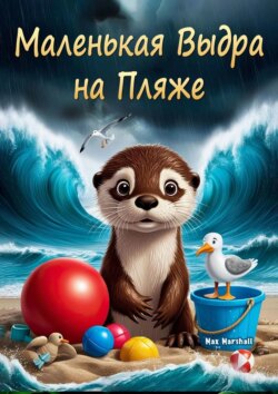 Маленькая выдра на пляже