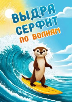 Выдра серфит по волнам