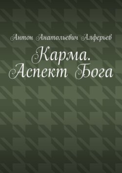 Карма. Аспект Бога