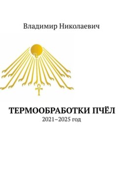 Термообработки пчёл. 2021–2025 год