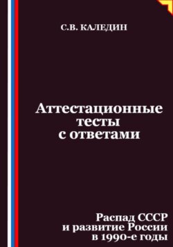 Аттестационные тесты с ответами. Распад СССР и развитие России в 1990-е годы