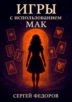 Игры с использованием МАК