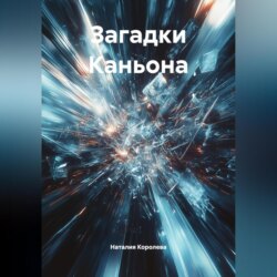 Загадки Каньона.