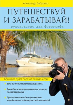 Путешествуй и зарабатывай