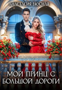 Мой принц с большой дороги