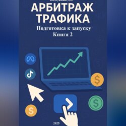 Арбитраж трафика Подготовка к запуску Книга 2
