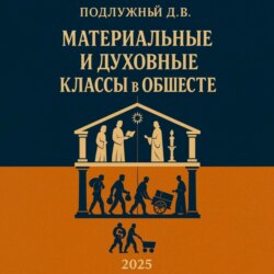 Материальные и духовные классы в обществе