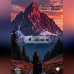 В западне