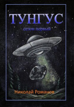 Тунгус