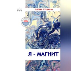 Я – МАГНИТ