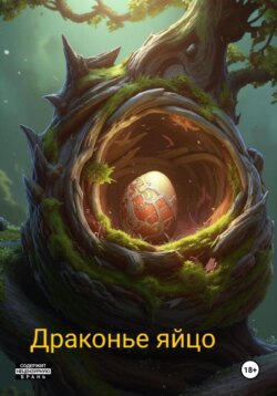 Драконье яйцо