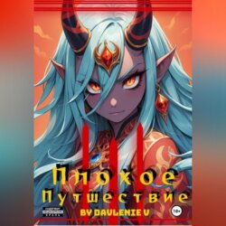 Плохое путешествие Том 1,2