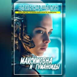 МАКСИМОВНА И ГУМАНОИДЫ