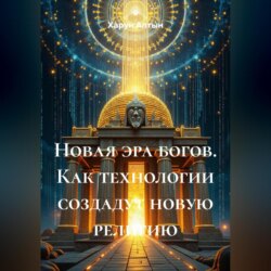 Новая эра богов. Как технологии создадут новую религию