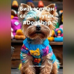 Бизнес-план салон-бутик #DogShop
