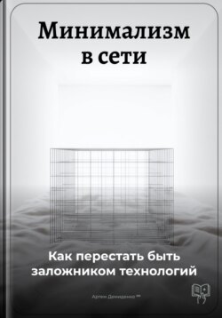 Минимализм в сети: Как перестать быть заложником технологий