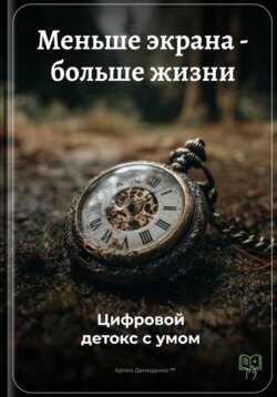 Меньше экрана – больше жизни: Цифровой детокс с умом