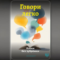 Говори легко: Языки без зубрёжки