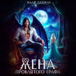 Жена проклятого графа