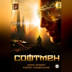 СОФТМЕН