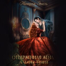 Отверженная жена Альфы теней