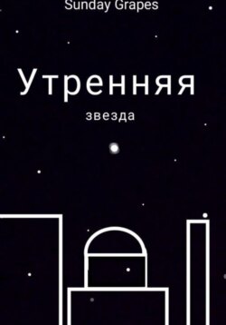 Утренняя звезда