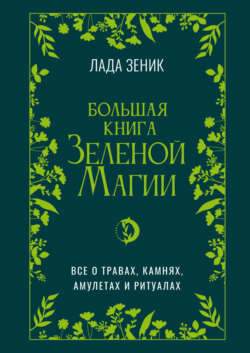 Большая книга Зеленой магии. Все о травах, камнях, амулетах и ритуалах