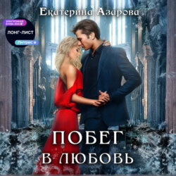 Побег в любовь