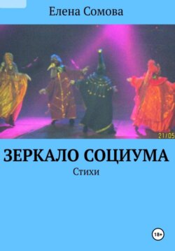 Зеркало социума