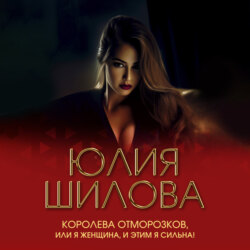 Королева отморозков, или Я женщина, и этим я сильна!