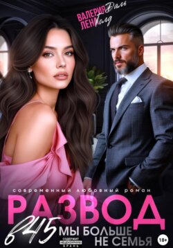 Развод в 45. Мы больше не семья