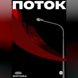 Поток