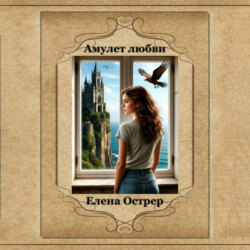 Амулет любви