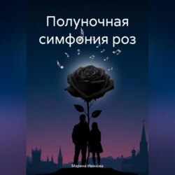 Полуночная симфония роз