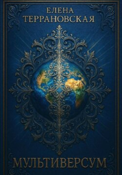 Мультиверсум