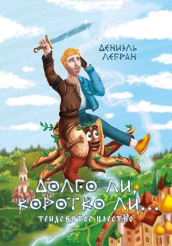 Долго ли, коротко ли... Тридевятое царство