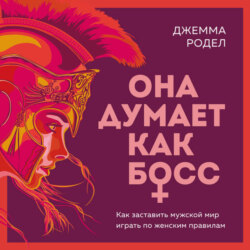 Она думает как босс. Как заставить мужской мир играть по женским правилам