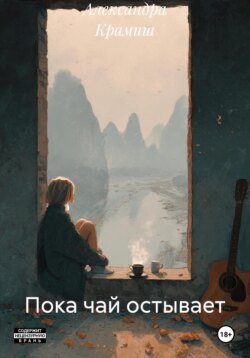 Пока чай остывает
